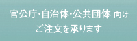 官公庁・自治体・公共団体向け製品のご案内